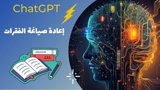 تعلم استخدام ChatGPT في إعادة صياغة الفقرات [upl. by Mukerji]