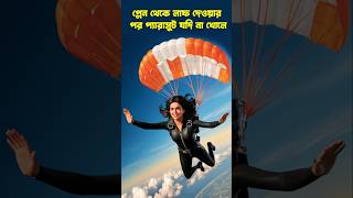 Parachute Doesnt Open Video  Parachute Accident  Parachute Jump  প্যারাসুট ছাড়া লাফ দিলে [upl. by Araas377]