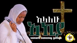 አኪያአይኔ ሲያለቅስ ዘማሪት ዘመናይ ጎሳዬzemarit zemenay Gosaye [upl. by Brigid394]