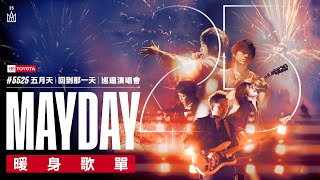 Official Playlist MAYDAY 五月天 5525 LIVE TOUR  回到那一天  25週年 巡迴演唱會 暖身歌單 [upl. by Lotta]