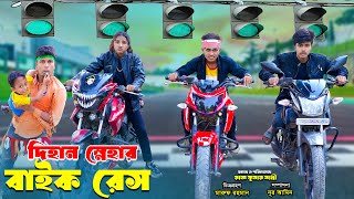 দিহান স্নেহার বাইক রেস  Dihan Snehar Bike Race  bengali fairy tales  dihan [upl. by Tammany]