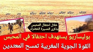 بوليساريو يستهدف احتفالا في المحبس بذكرى المسيرة الخضراء والقوة الجوية المغربية تمسح المعتدين [upl. by Josiah]