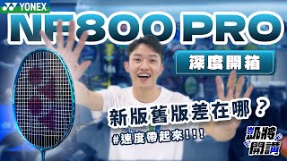 YONEX NF800 PRO 新拍深度開箱 feat志田千陽？🤣｜新版舊版差在哪？｜破風速度拍｜凱將開講｜凱將體育｜羽毛球拍 [upl. by Hinson]