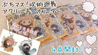 【呪術廻戦】ぶちマス！呪術廻戦アクリルキーホルダー を4点開封✨！！ ぶち破るイラストがかわいい〜🤭💞 [upl. by Araic929]