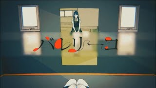 バレリーコ／恋音あれあ【歌ってみた】 [upl. by Neela]