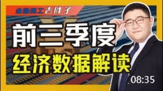 两则重磅经济数据出炉：透视中国经济发展亮点，国民何时才敢消费 [upl. by Sairu]