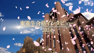 【東京大学】東大合格者インタビュー｜現役合格2024 東京大学 合格者インタビュー 現役合格 [upl. by Higley]