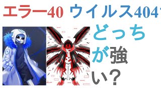 エラー404サンズとウイルス404サンズはどっちが強い？【投票結果】 [upl. by Anaizit535]