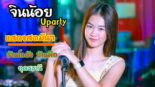 แสดงสดมันๆ 【จินน้อย Uparty 】ณ ร้าน โกดังบ้านผือ อุดรธานี [upl. by Pyotr]