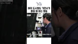 도시철도 기관사 대대로 내려오는 졸음 퇴치 비법ㅣ눈에띄는그녀들6 [upl. by Enilrad]