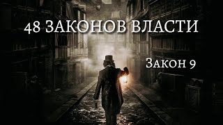 48 Законов Власти  Роберт Грин  Закон 9  Психология  аудиокнига [upl. by Starr743]