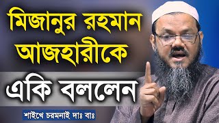 হঠাৎ মিজানুর রহমান আজহারিকে একি বললেন শায়েখে চরমোনাই আল্লামা ফয়জুল করিম Mufti Foyzul karim Waz 2020 [upl. by Pierrette]