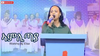 ኣምሊጣያ  Worship by Elsa  Rehoboth Church [upl. by Lauro182]