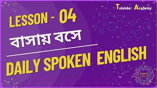 Lesson 04  Spoken English Course for Beginners  বাসায় বসে Easy Spoken English  Daily Spoken [upl. by Spearman27]