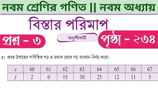 class 9 math page 234 3 no  নবম শ্রেণির গণিত ২৩৪ পৃষ্ঠা ৩ নং  class 9 math page 234  গড় ব্যবধান [upl. by Nylle982]