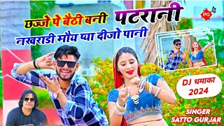 satto gurjar new rasiya 2024  छज्जे पे बैठी बनी पटरानी  नखराडी मोए पाय दिजो पानी  gurjar rasiya [upl. by Dwayne159]