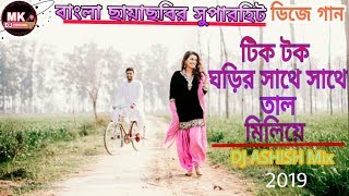 Tik Tik Ghorir Sathe Sathe Tal Miliye ll Old Bengali DJ song ll Love Mix ll Bangla Adhunik DJ song [upl. by Namor]