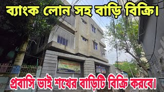 ব্যাংক লোন সহ৩ তালা বাড়ি৬ তালা প্লান পাশসহ প্রবাসী ভাইয়ের শখের বাড়ি বিক্রি  House Price in Savar [upl. by Dedie]