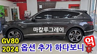 제네시스 GV80 2024 파노라믹디스플레이 마칼루그레이 블랙모노톤 뉴스페이퍼 전동식사이드스텝  9540만원 전 [upl. by Nonie]