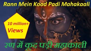 Ran Mein Kud Padi Maha Kali Full Bhajan Song HD Video [upl. by Alla]