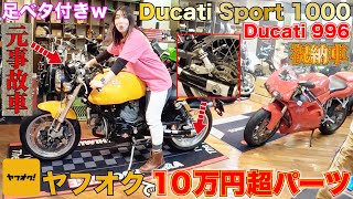 高速で事故を起こした初心者バイク女子のドゥカティ【Ducati】修理が完了 足つきの超悪い鬼セパハンをヤフオク高級パーツでローダウンもダメ？ [upl. by Hollerman]