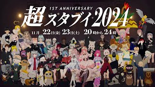 【Cluster】超スタブイ祭 1日目タイムスタンプ有2024年11月22日20時～ [upl. by Ettegdirb595]