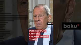 Глава российского МИД Сергей Лавров заявил о готовности к контактам с новым руководством [upl. by Ainirtac]