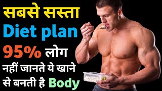 सबसे सस्ता diet plan  Cheapest Diet plan for bodybuilding  Bodybuilding diet plan  protein diet [upl. by Sibyl183]