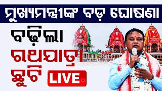 🔴Breaking News  ପୁରୀରୁ ମୁଖ୍ୟମନ୍ତ୍ରୀଙ୍କ ବଡ଼ ଘୋଷଣା  CM Mohan Majhi  Rath Yatra 2024  Puri  OTV [upl. by Hnah423]