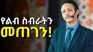 የልብ ስብራት እንዴት ይጠቅመናል Dr Wodajeneh Meharene  ዶር ወዳጄነህ መሃረነ Laba  Dawit dreams [upl. by Nagle]