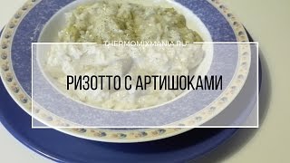 Рецепт Термомикс Ризотто с артишоками [upl. by Llij]