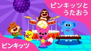 ピンキッツとうたおう  ピンキッツとうたおう  ピンキッツ童謡 [upl. by Bostow]