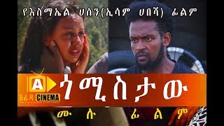 ጎሚስታው  Ethiopian Movie GOMISTAW 2018 [upl. by Thunell]