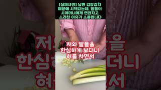 실제사연20년간 무시한 남편위해 김장 김치 만들었더니 오히려 시어머니가 새며느리를 준비하는 충격적인 이유 [upl. by Bili]