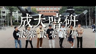 成大嘻研2020 Cypher 府城嘻岸 Official Music Video [upl. by Tarsuss]