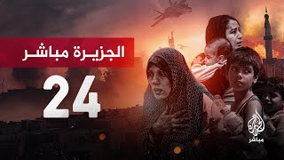 قناة الجزيرة مباشر 24  البث الحي [upl. by Aenehs]