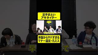 序盤からヤバすぎるマナー違反・凡ミス！足手まといアキネイター【しもふり切り抜き】shorts [upl. by Anilesor600]