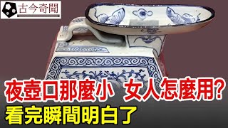 古代的“夜壺”口那麼小，女人到底怎麼用？看完瞬間明白了！奇聞歷史考古古墓古代文物古今奇聞 [upl. by Rotkiv299]