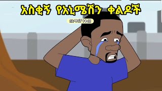 Ethiopian animation comedy 2024 ሽንት አስጨራሽ አስቂኝ የአኒሜሽን ቀልዶች ስብስብdonkey tubemamo kiloethiopianmusic [upl. by Nepean]