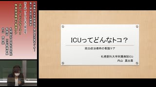 敗血症治療センター 第１回市民公開講座④プロから学ぶ敗血症「ICUってどんなトコ？敗血症治療時の看護ケア」 [upl. by Yerrot586]