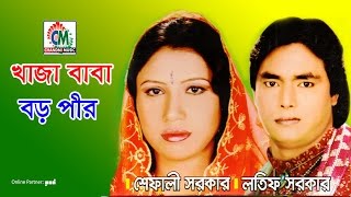 Shefali Sarkar  Latif Sarkar  Khaja Baba Boro Pir  খাজা বাবা বড় পীর  Chandni Music [upl. by Kriss]