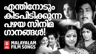 എന്തിനോടും കിടപിടിക്കുന്ന പഴയ സിനിമ ഗാനങ്ങൾ  Malayalam film songs  Old is gold songs  Evergreen [upl. by Elsilrac93]