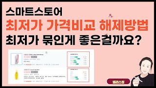 스마트스토어 가격비교 해제방법 카탈로그 매칭 해제방법 2가지 꿀팁 [upl. by Katti]