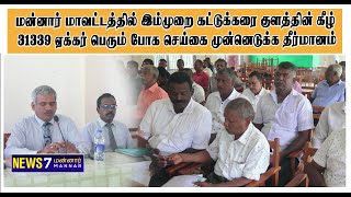 மன்னார் மாவட்டத்தில் கட்டுக்கரை குளத்தின் கீழ் 31339 ஏக்கர் பெரும் போக செய்கை முன்னெடுக்க தீர்மானம் [upl. by Chrissy]