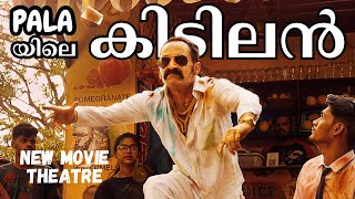 Pala യിലെ കിടിലൻ Movie Theatre  Puthettu Cinemas  Pala  India 🇮🇳 [upl. by Perkin]