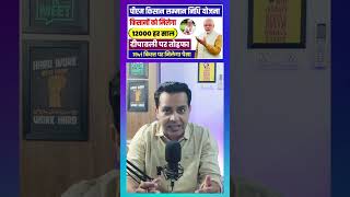 PM Kissan Samman Nidhi Yojana Big Update 12000 Milega ab sabhi Kisanob ko  19vi Kist kab Aayegi [upl. by Pain151]