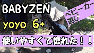 babyzen yoyo 6 ベビーゼンヨーヨーのベビーカーたたみ方 組み立て方！stroller [upl. by Mulligan]