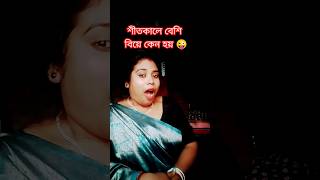 শীত কালে বেশি বিয়ে কেন হয় 😜 funny comedy [upl. by Anilosi]