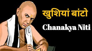 खुशियां बांटोChanakya Niti [upl. by Odnolor]