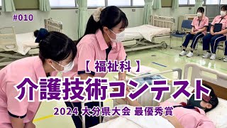 010 介護技術コンテスト大分県大会2024 [upl. by Adolpho]